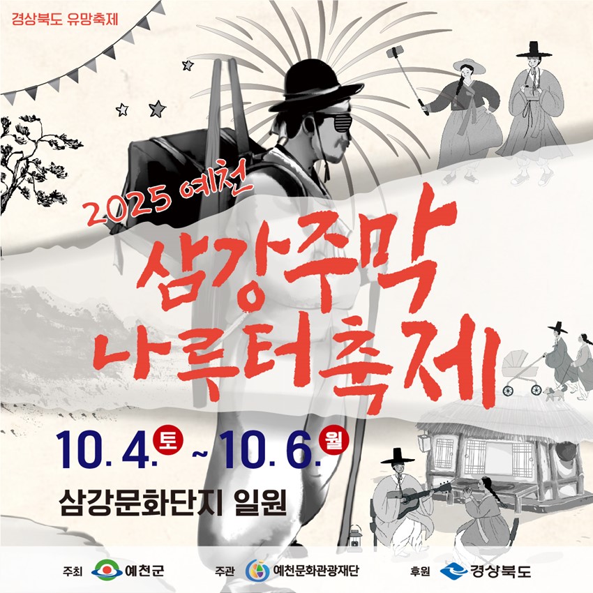 1.2025 예천 삼강주막 나루터 축제⛵